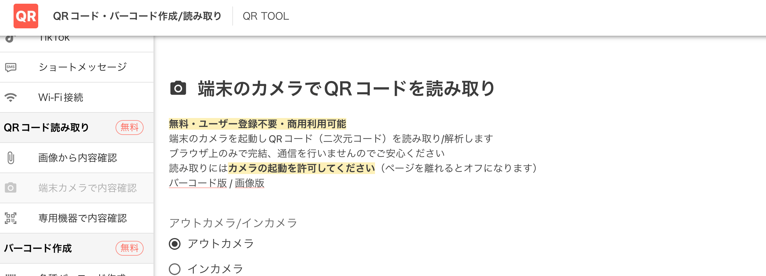 カメラを起動してQRコードを読み取りする画面